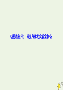 2020高考化学一轮复习 第四章 专题讲座（四） 常见气体的实验室制备课件 新人教版