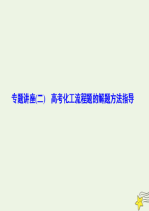 2020高考化学一轮复习 第三章 专题讲座（二） 高考化工流程题的解题方法指导课件 新人教版