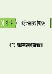 2020高考化学大一轮复习 第一章 化学计量在实验中的应用 第2节 考点1 物质的量浓度及相关计算课