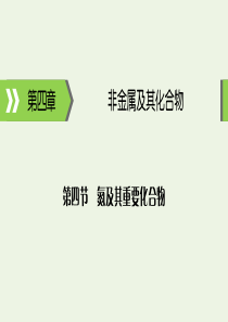 2020高考化学大一轮复习 第四章 非金属及其化合物 第4节 考点1 氮气及其常见氧化物课件