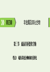 2020高考化学大一轮复习 第四章 非金属及其化合物 第3节 考点3 硫及其化合物的相互转化课件