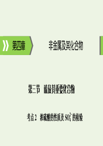 2020高考化学大一轮复习 第四章 非金属及其化合物 第3节 考点2 浓硫酸的性质及SO2－4的检验