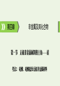 2020高考化学大一轮复习 第四章 非金属及其化合物 第1节 考点2 硅酸、硅酸盐及无机非金属材料课