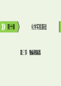 2020高考化学大一轮复习 第十章 化学实验基础 第3节 考点1 常见气体实验室制法课件