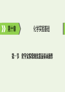 2020高考化学大一轮复习 第十章 化学实验基础 第1节 考点1 常用化学仪器的识别与使用课件