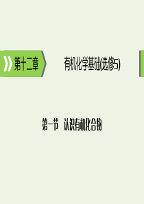 2020高考化学大一轮复习 第十二章 有机化学基础 第1节 考点1 有机化合物的分类与命名课件