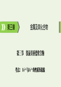 2020高考化学大一轮复习 第三章 金属及其化合物 第3节 考点2 Fe2＋与Fe3＋的性质及检验课