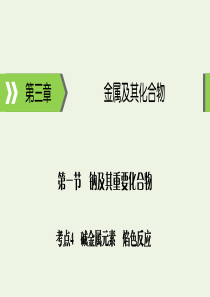 2020高考化学大一轮复习 第三章 金属及其化合物 第1节 考点4 碱金属元素 焰色反应课件