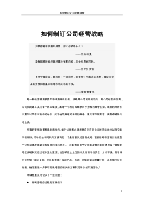 如何制定公司战略