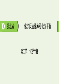 2020高考化学大一轮复习 第七章 化学反应速率和化学平衡 第2节 考点1 可逆反应与化学平衡状态课