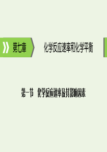 2020高考化学大一轮复习 第七章 化学反应速率和化学平衡 第1节 考点1 化学反应速率课件