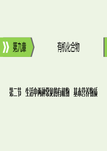 2020高考化学大一轮复习 第九章 有机化合物 第2节 考点2 基本营养物质课件