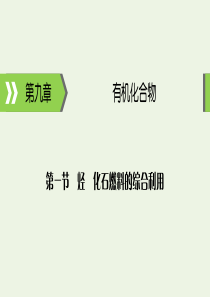 2020高考化学大一轮复习 第九章 有机化合物 第1节 考点3 煤、石油和天然气的综合利用课件