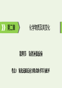 2020高考化学大一轮复习 第二章 化学物质及其变化 第4节 考点3 氧化还原反应方程式的书写与配平