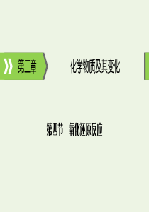 2020高考化学大一轮复习 第二章 化学物质及其变化 第4节 考点1 氧化还原反应的相关概念课件