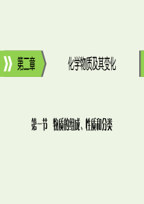 2020高考化学大一轮复习 第二章 化学物质及其变化 第1节 考点1 物质的组成课件