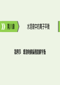 2020高考化学大一轮复习 第八章 水溶液中的离子平衡 第4节 考点1 难溶电解质的溶解平衡及应用课