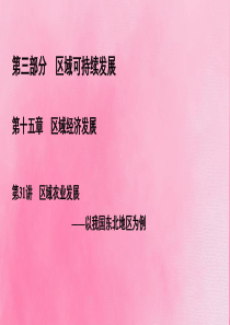 2020高考地理一轮复习 第3部分 第15章 区域经济发展 第31讲 区域农业发展——以我国东北地区