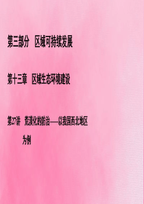 2020高考地理一轮复习 第3部分 第13章 区域生态环境建设 第27讲 荒漠化的防治——以我国西北