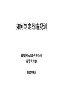 如何制定战略规划(1)