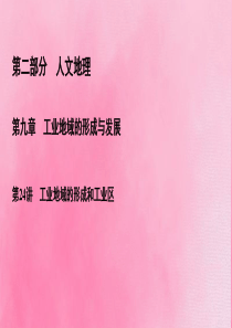 2020高考地理一轮复习 第2部分 第9章 工业地域的形成与发展 第24讲 工业地域的形成和工业区课