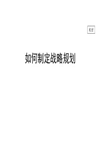 如何制定战略规划（PPT 80页）