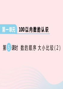 2020春一年级数学下册 第一单元 100以内数的认识 第5课时 数的顺序 大小比较课件 西师大版