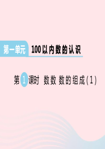 2020春一年级数学下册 第一单元 100以内数的认识 第1课时 数数 数的组成课件 西师大版