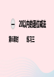 2020春一年级数学下册 第一单元 20以内的退位减法 第6课时 练习三课件 苏教版