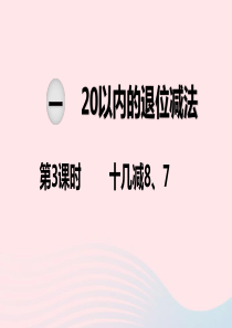 2020春一年级数学下册 第一单元 20以内的退位减法 第3课时 十几减8、7课件 苏教版