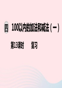 2020春一年级数学下册 第四单元 100以内的加法和减法（一）第13课时 复习课件 苏教版