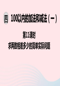 2020春一年级数学下册 第四单元 100以内的加法和减法（一）第11课时 求两数相差多少的简单实际