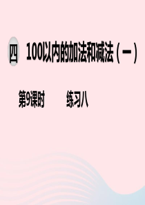 2020春一年级数学下册 第四单元 100以内的加法和减法（一）第9课时 练习八课件 苏教版