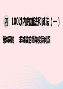 2020春一年级数学下册 第四单元 100以内的加法和减法（一）第8课时 求减数的简单实际问题课件 