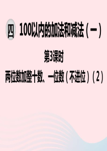 2020春一年级数学下册 第四单元 100以内的加法和减法（一）第3课时 两位数加整十数、一位数（不