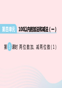 2020春一年级数学下册 第四单元 100以内的加法和减法（一）第3课时 两位数加、减两位数课件 西