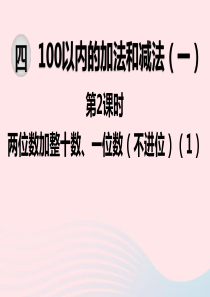 2020春一年级数学下册 第四单元 100以内的加法和减法（一）第2课时 两位数加整十数、一位数（不