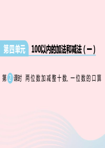 2020春一年级数学下册 第四单元 100以内的加法和减法（一）第2课时 两位数加减整十数、一位数的