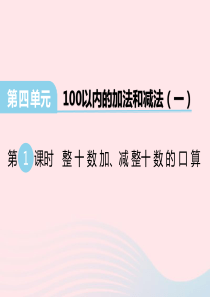 2020春一年级数学下册 第四单元 100以内的加法和减法（一）第1课时 整十数加、减整十数的口算课