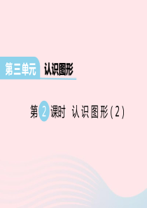 2020春一年级数学下册 第三单元 认识图形第2课时课件 西师大版