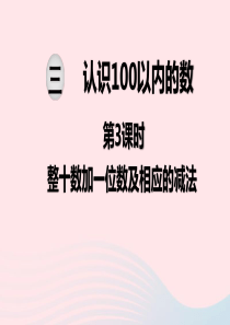 2020春一年级数学下册 第三单元 认识100以内的数 第3课时 整十数加一位数及相应的减法课件 苏