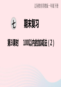 2020春一年级数学下册 第七单元 期末复习 第3课时 100以内的加减法（2）课件 苏教版