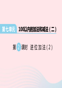 2020春一年级数学下册 第七单元 100以内的加法和减法（二）第2课时 进位加法课件 西师大版