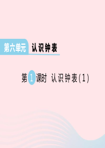 2020春一年级数学下册 第六单元 认识钟表第1课时课件 西师大版