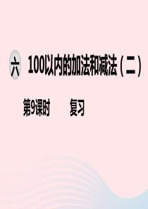 2020春一年级数学下册 第六单元 100以内的加法和减法（二）第9课时 复习课件 苏教版