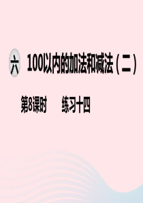 2020春一年级数学下册 第六单元 100以内的加法和减法（二）第8课时 练习十四课件 苏教版