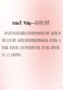 2020春新教材高中英语 Unit 7 ART Section Ⅵ Writing——询问类电子邮件