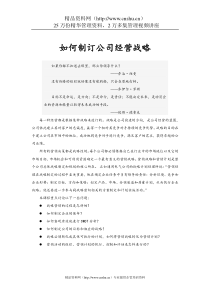 如何制订公司经营战略.DOC