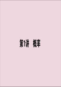 2020版高考数学大二轮复习 7.1 概率课件 文