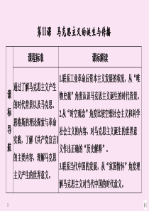 2020春新教材高中历史 第五单元 工业革命与马克思主义的诞生 第11课 马克思主义的诞生与传播课件